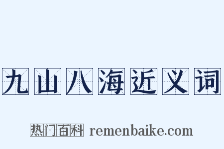 九山八海近义词是什么意思的图片